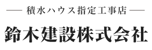 鈴木建設株式会社｜愛知県一宮市の住宅・店舗の内装工事