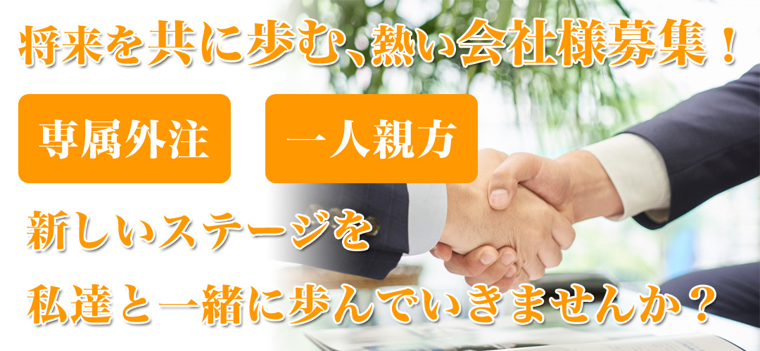 専属外注企業・一人親方募集