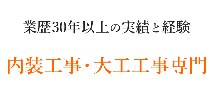 業歴30年以上の実績と経験,内装工事・大工工事専門
